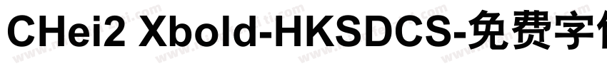 CHei2 Xbold-HKSDCS字体转换